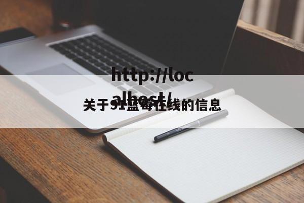 关于91蓝莓在线的信息