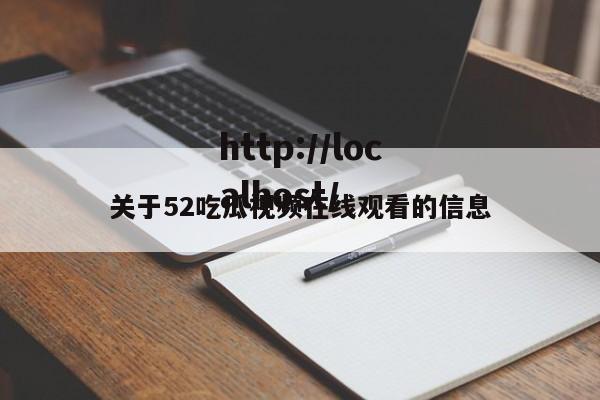 关于52吃瓜视频在线观看的信息