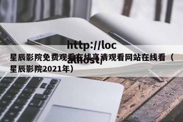 星辰影院免费观看在线高清观看网站在线看(星辰影院2021年)