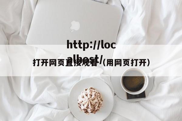 打开网页直接观看(用网页打开)